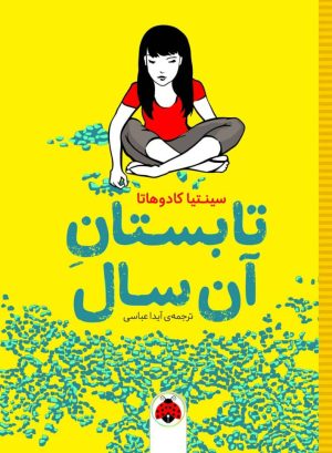 کتاب تابستان آن سال | انتشارات شهر قلم
