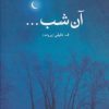 کتاب آن شب… | انتشارات علم