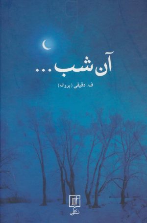 کتاب آن شب… | انتشارات علم