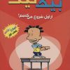 کتاب بیگ نیت 1 | انتشارات سایه گستر