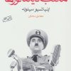 کتاب مکتب دیکتاتورها | انتشارات ماهی