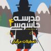 کتاب مدرسه جاسوسی 4 | انتشارات پرتقال