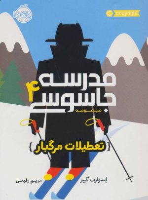 کتاب مدرسه جاسوسی 4 | انتشارات پرتقال