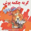 کتاب گربه چکمه پوش | انتشارات شهرآب