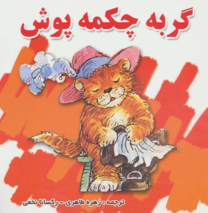 کتاب گربه چکمه پوش | انتشارات شهرآب