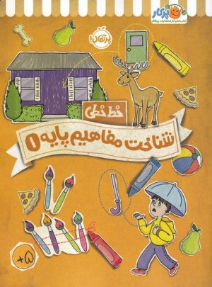 کتاب شناخت مفاهیم پایه 1 | انتشارات پرتقال