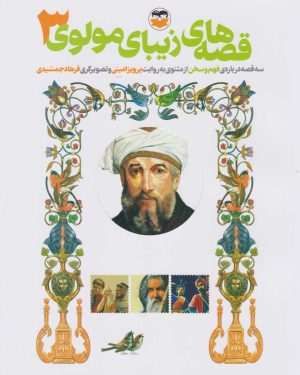 کتاب قصه های زیبای مولوی 3 | انتشارات امیرکبیر