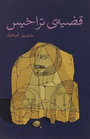 کتاب قضیه ی تراخیس | انتشارات نیلا