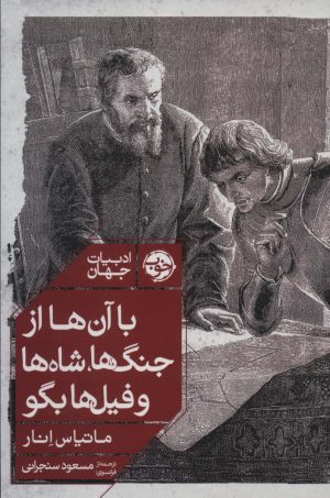 کتاب با آن ها از جنگ ها، شاه ها و فیل ها بگو | انتشارات خوب