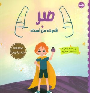 کتاب صبر قدرت من است | انتشارات برکه آبی