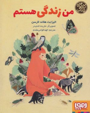 کتاب من زندگی هستم | انتشارات هوپا