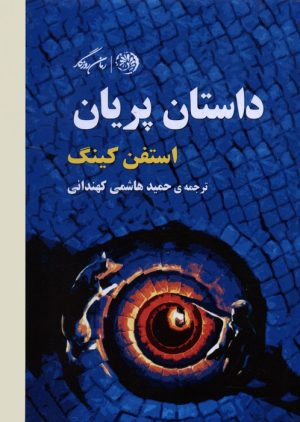 کتاب داستان پریان | انتشارات روزگار