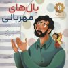 کتاب بال های مهربانی | انتشارات شهید کاظمی