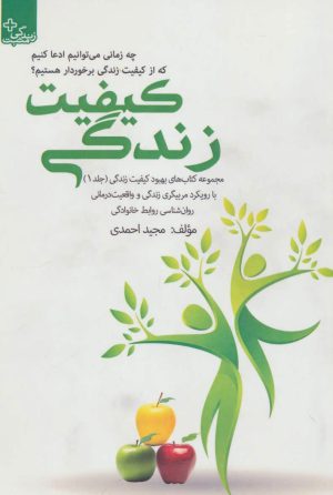 کتاب کیفیت زندگی | انتشارات ابوعطا