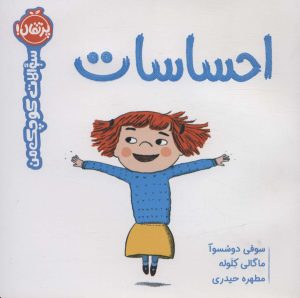 کتاب احساسات | انتشارات پرتقال