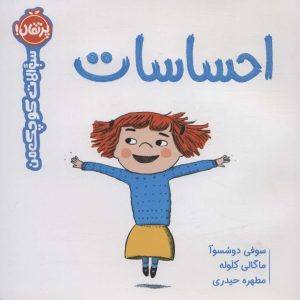 کتاب احساسات | انتشارات پرتقال