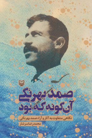 کتاب صمد بهرنگی آن گونه که بود | انتشارات سوره مهر