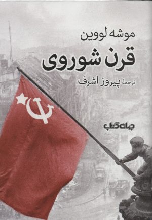 کتاب قرن شوروی | انتشارات موسسه فرهنگی هنری جهان کتاب