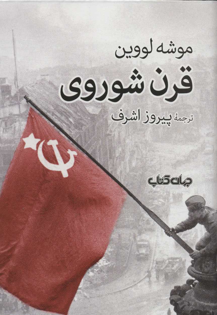 کتاب قرن شوروی | انتشارات موسسه فرهنگی هنری جهان کتاب