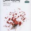 کتاب پسر بچه تخس | انتشارات نشر نی
