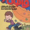 کتاب هرگز با یک کدو تنبل فراری مسابقه نده | انتشارات پیدایش