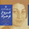 کتاب دیوان اشعار فروغ فرخزاد (رقعی، جلد سخت) | انتشارات مروارید