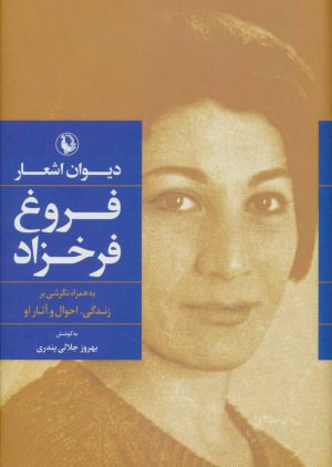کتاب دیوان اشعار فروغ فرخزاد (رقعی، جلد سخت) | انتشارات مروارید