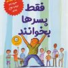 کتاب فقط پسرها بخوانند | انتشارات ایران بان