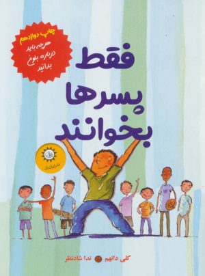 کتاب فقط پسرها بخوانند | انتشارات ایران بان
