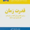 کتاب قدرت زمان | انتشارات ذهن آویز