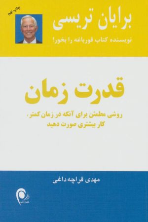 کتاب قدرت زمان | انتشارات ذهن آویز