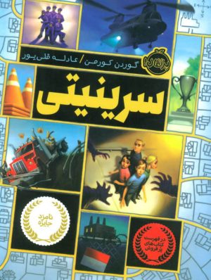کتاب سرینیتی | انتشارات پرتقال