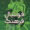 کتاب فوتبال و فرهنگ | انتشارات حتمی