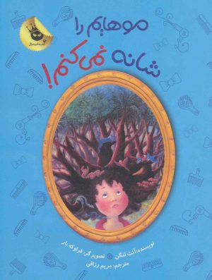 کتاب موهایم را شانه نمی کنم! | انتشارات زعفران