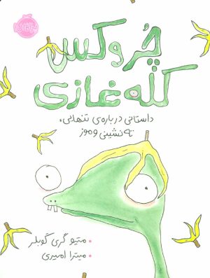 کتاب چروکس کله غازی | انتشارات پرتقال