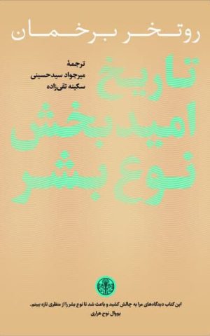 کتاب تاریخ امیدبخش نوع بشر | انتشارات نشر کتاب پارسه