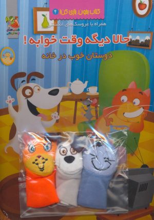 کتاب حالا دیگه وقت خوابه! | انتشارات سایه گستر