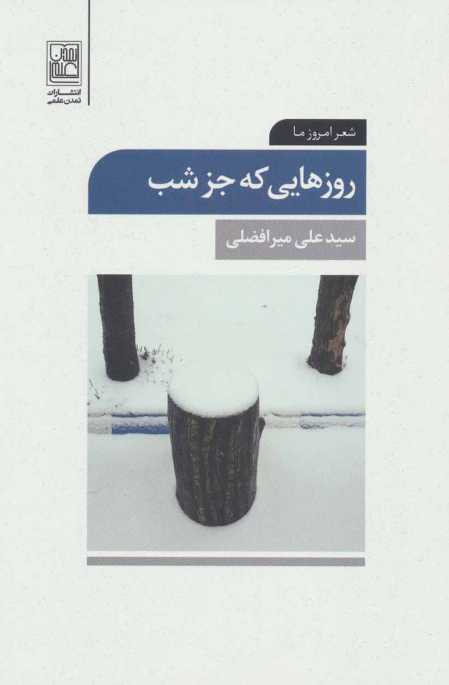 کتاب روزهایی که جز شب | انتشارات تمدن علمی