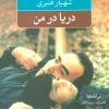 کتاب دریا در من | انتشارات نگاه