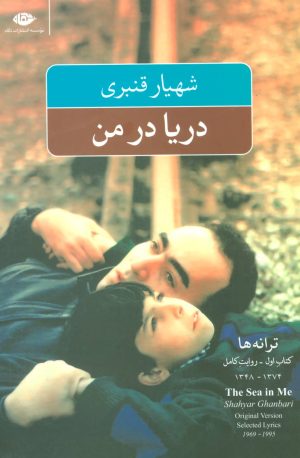 کتاب دریا در من | انتشارات نگاه