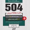 کتاب ۵۰۴ کلمه مطلقا ضروری رشته صنایع‏‫ | انتشارات ادیبان روز