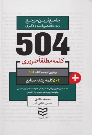 کتاب ۵۰۴ کلمه مطلقا ضروری رشته صنایع‏‫ | انتشارات ادیبان روز