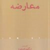کتاب معارضه | انتشارات افراز