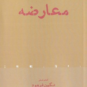 کتاب معارضه | انتشارات افراز