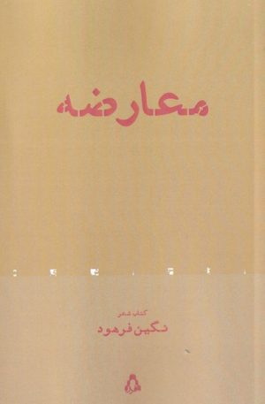 کتاب معارضه | انتشارات افراز