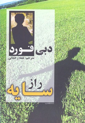 کتاب راز سایه | انتشارات محراب قلم