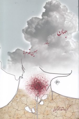 کتاب جهان به قدر همین قدم ها | انتشارات فصل پنجم