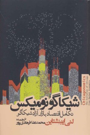 کتاب شیکاگو نومیکس | انتشارات روزنه