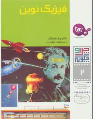 کتاب چرا و چگونه 2 (فیزیک نوین) | انتشارات قدیانی
