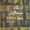 کتاب از نگاه سینماگران دهه 1360 | انتشارات روزنه